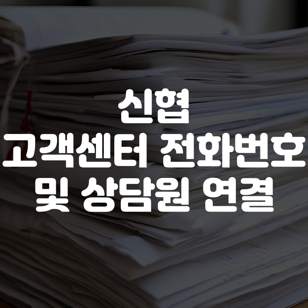 신협 고객센터 전화번호 상담원 연결 및 영업시간