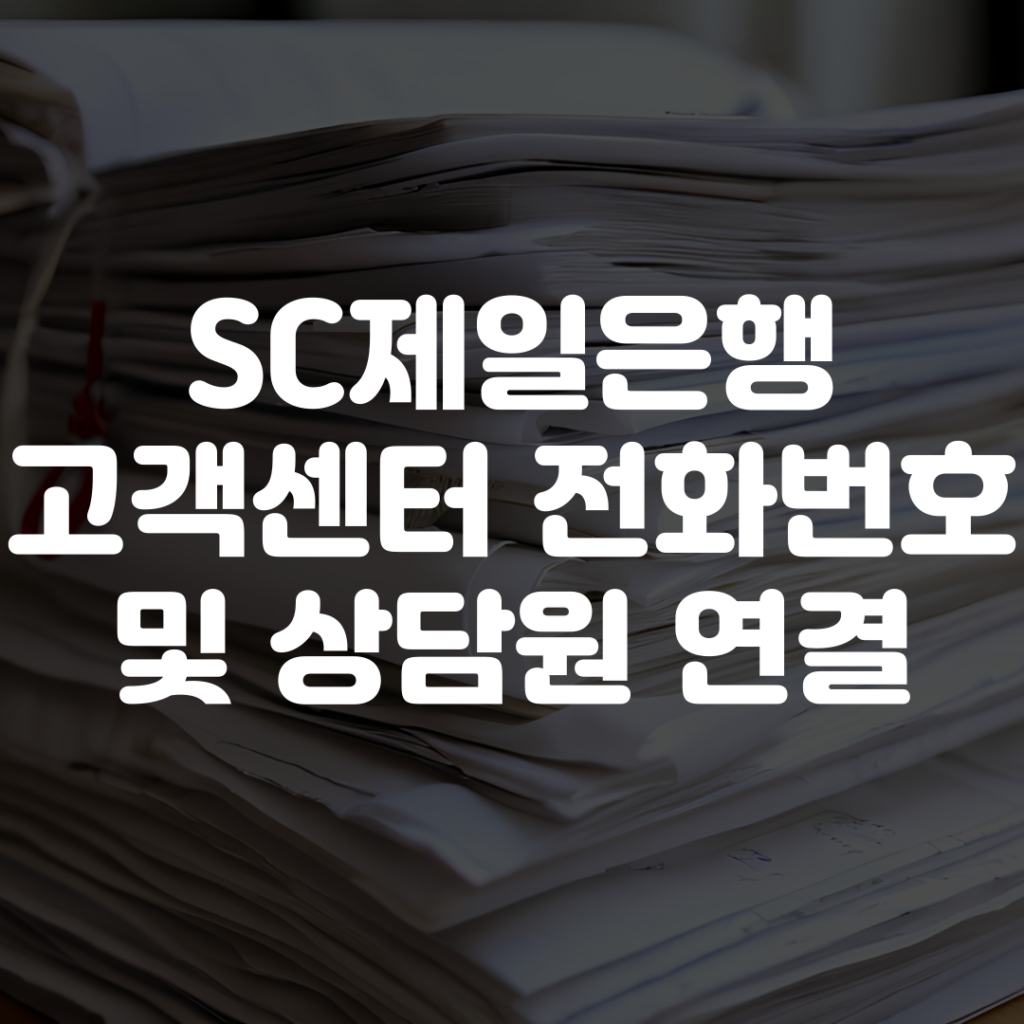 SC제일은행 고객센터 전화번호 상담원 연결