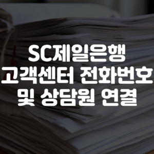 SC제일은행 고객센터 전화번호 상담원 연결