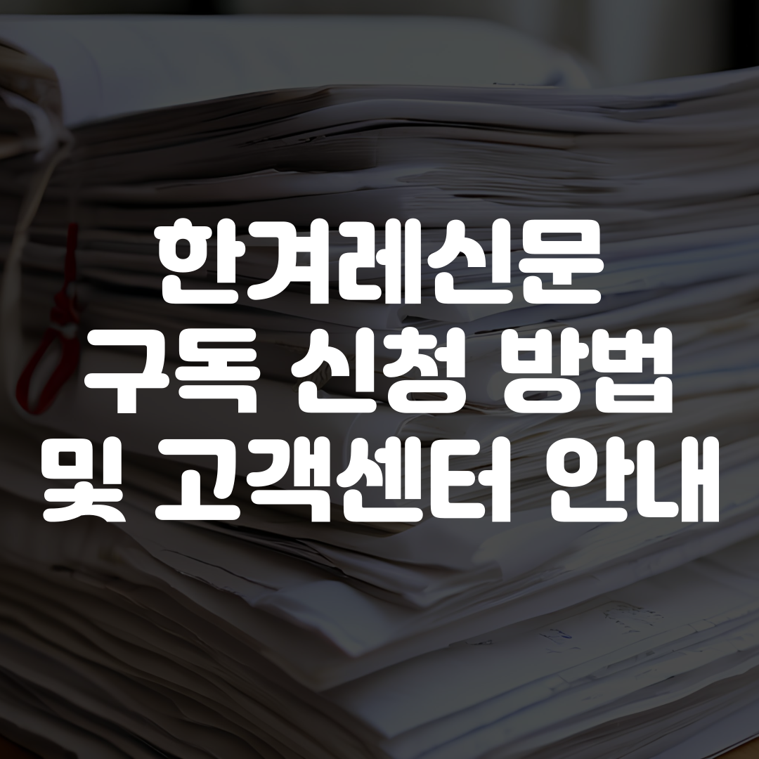 한겨레신문 구독 신청 방법 및 고객센터