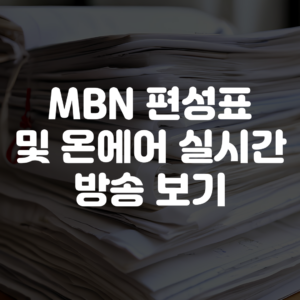 MBN 편성표 및 온에어 실시간 보기