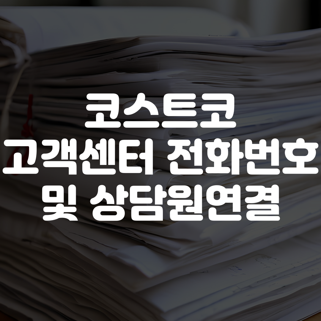 코스트코 고객센터 전화번호 상담원연결 영업시간 안내