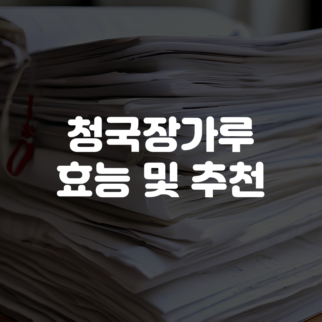 청국장가루 효능 및 추천