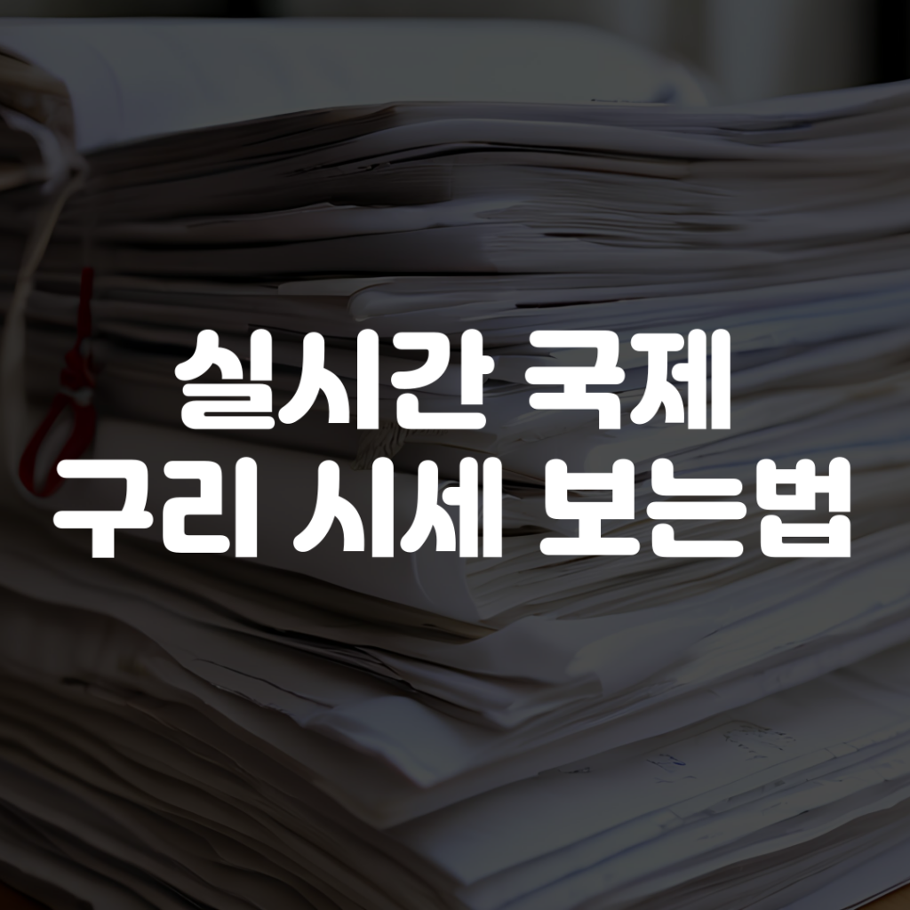 실시간 국제 구리시세 보는법 1 실시간 국제 구리시세 보는법