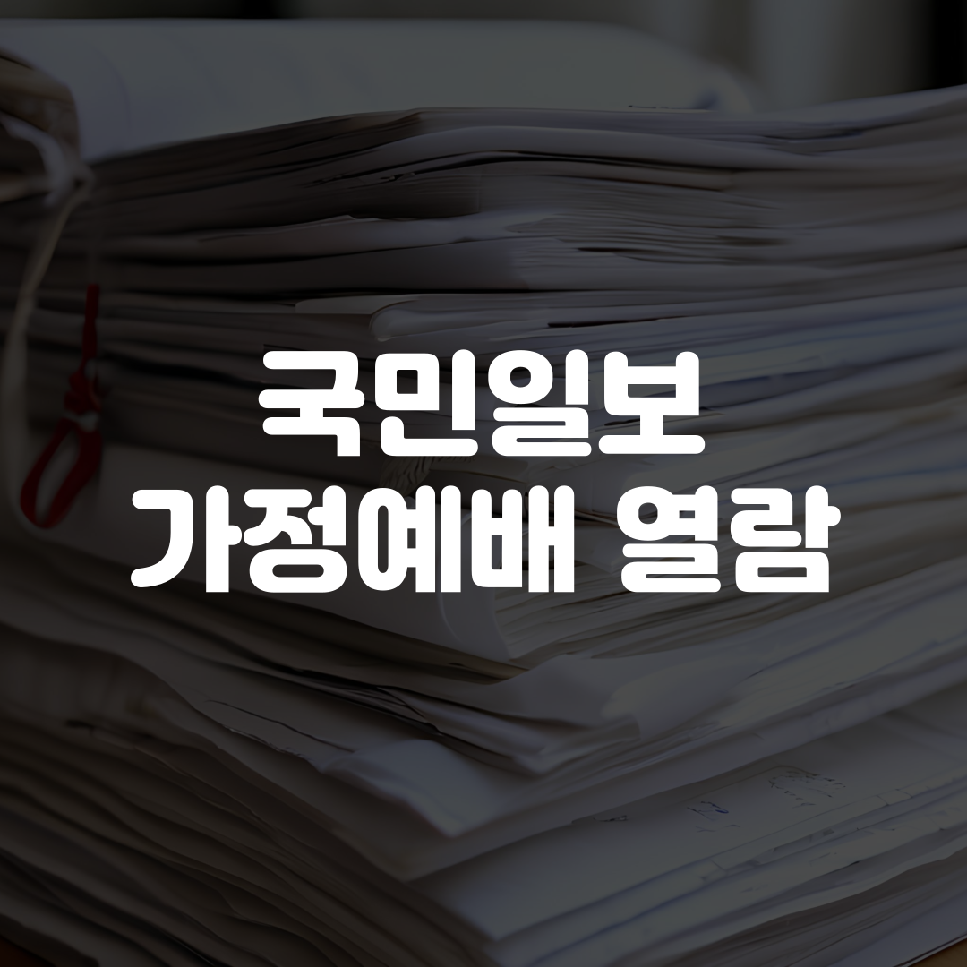 국민일보 가정예배 365 열람하기