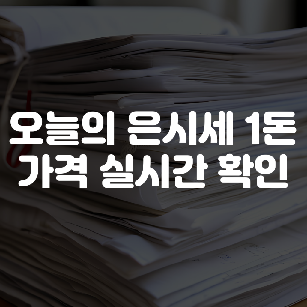 오늘의 은시세 1돈가격 실시간 확인 1 오늘의 은시세 1돈가격 실시간 확인