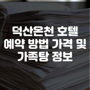 덕산온천 호텔 예약 방법 가격 가족탕 정보