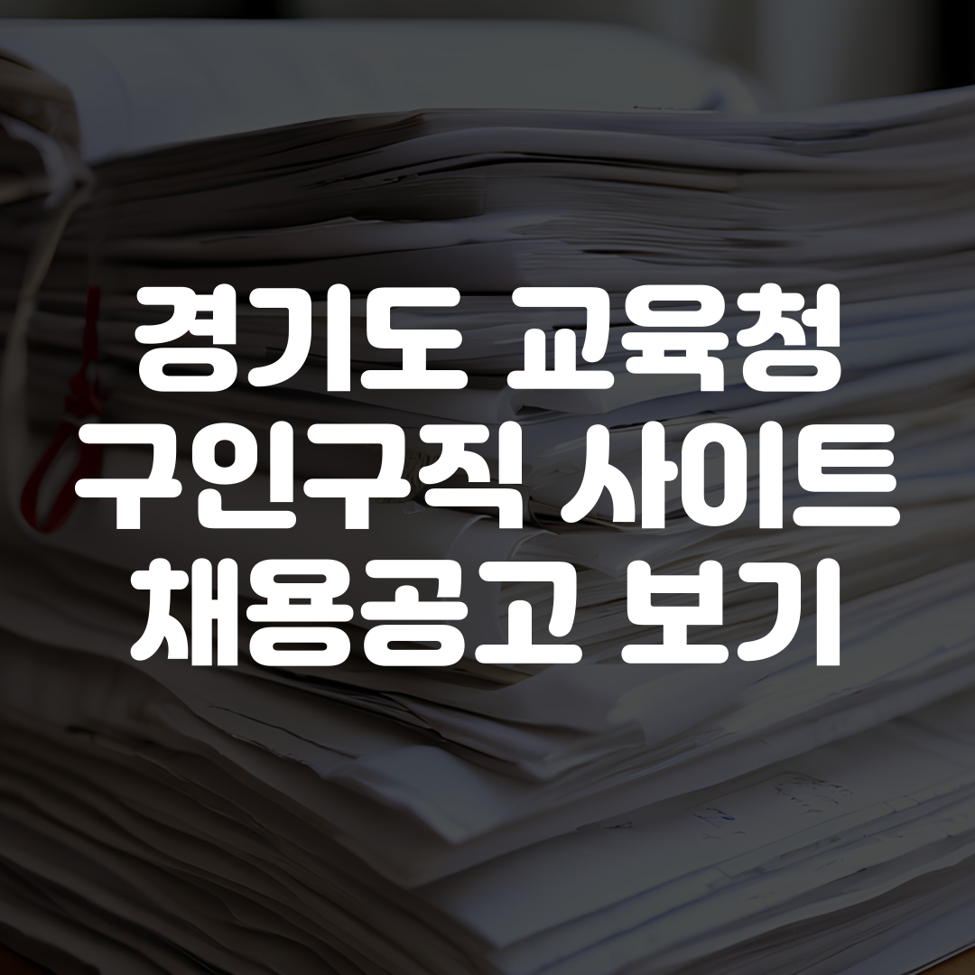 경기도 교육청 구인구직 사이트 채용공고 보기