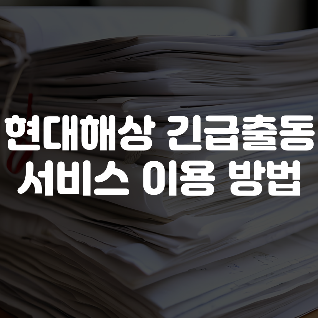 현대해상 긴급출동 서비스 이용 방법