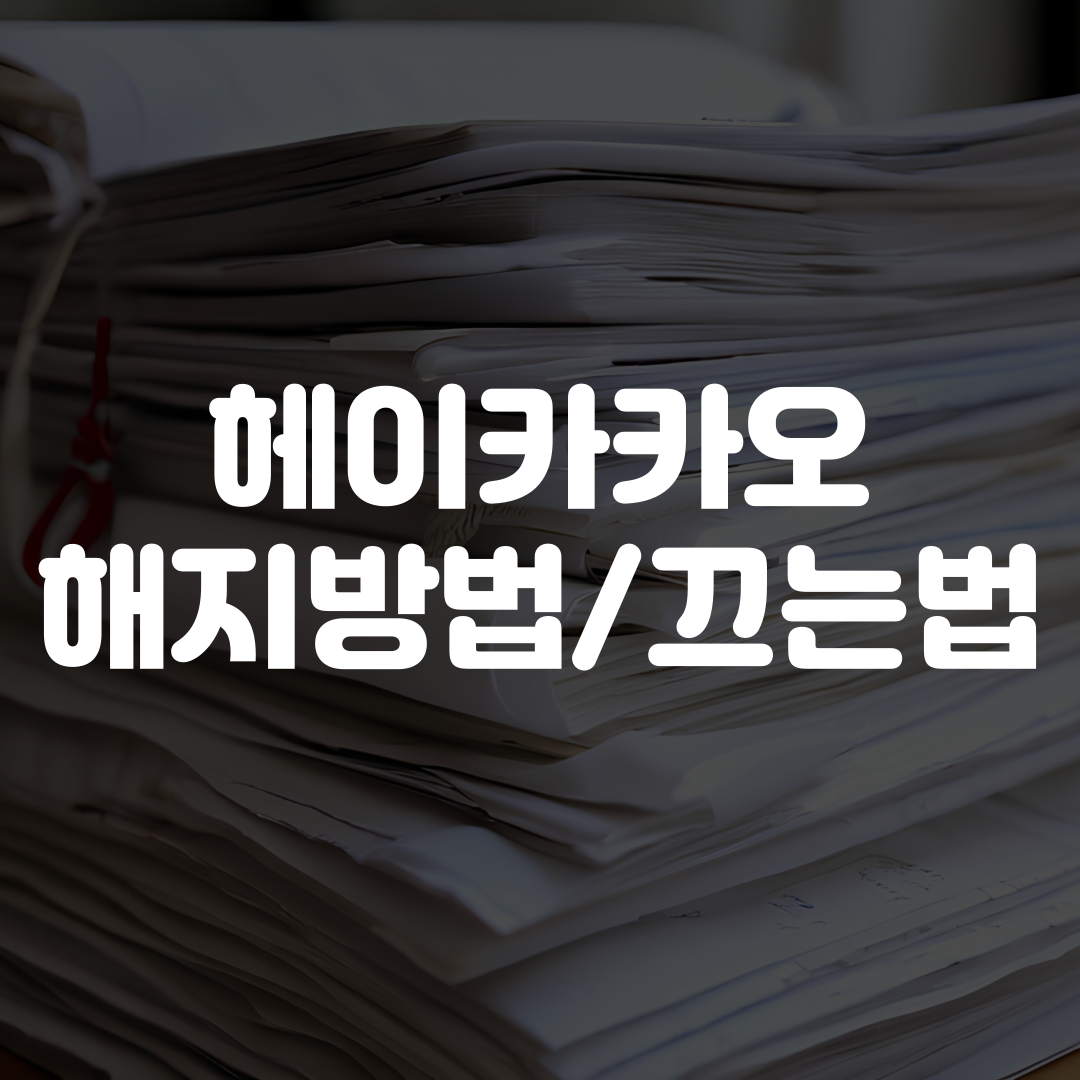 헤이카카오 해지방법 끄는법 안내