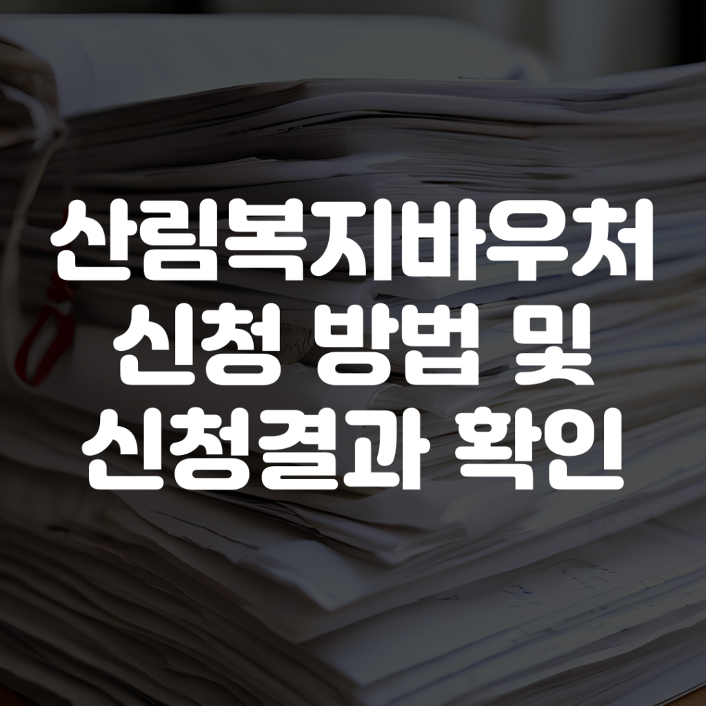 산림복지바우처 신청 방법과 신청결과 확인 방법 1 산림복지바우처 신청 방법과 신청결과 확인 방법