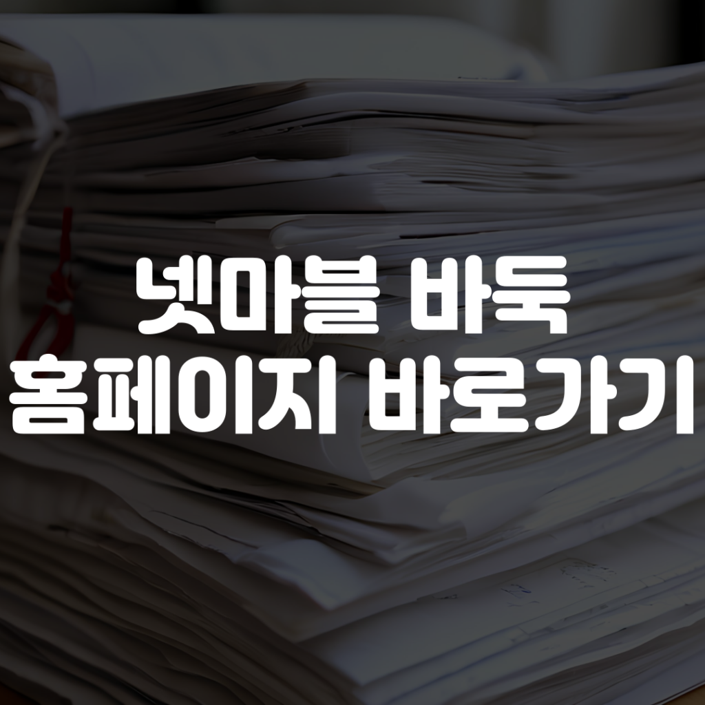 넷마블 바둑 홈페이지 바로가기