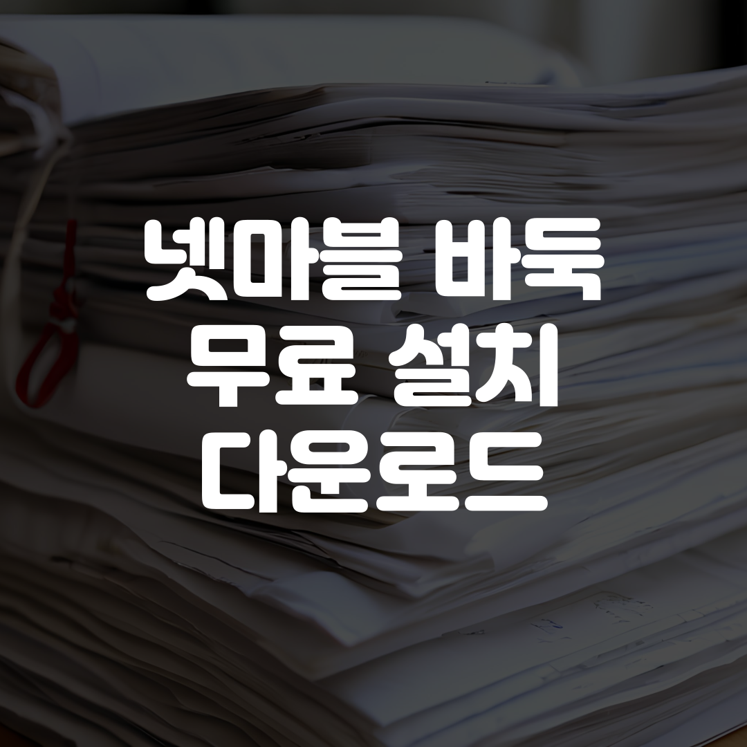 넷마블 바둑 무료 설치 다운로드