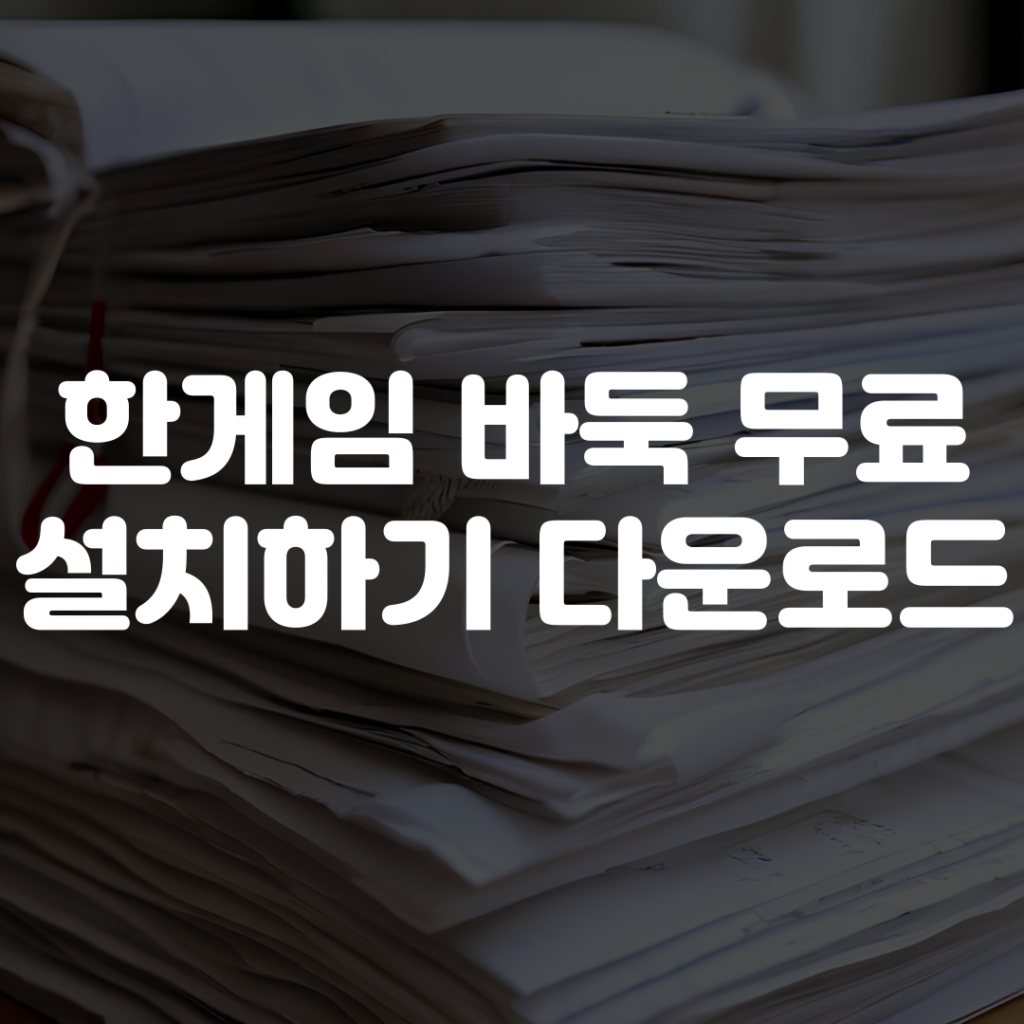 한게임 바둑 무료 설치하기 다운로드