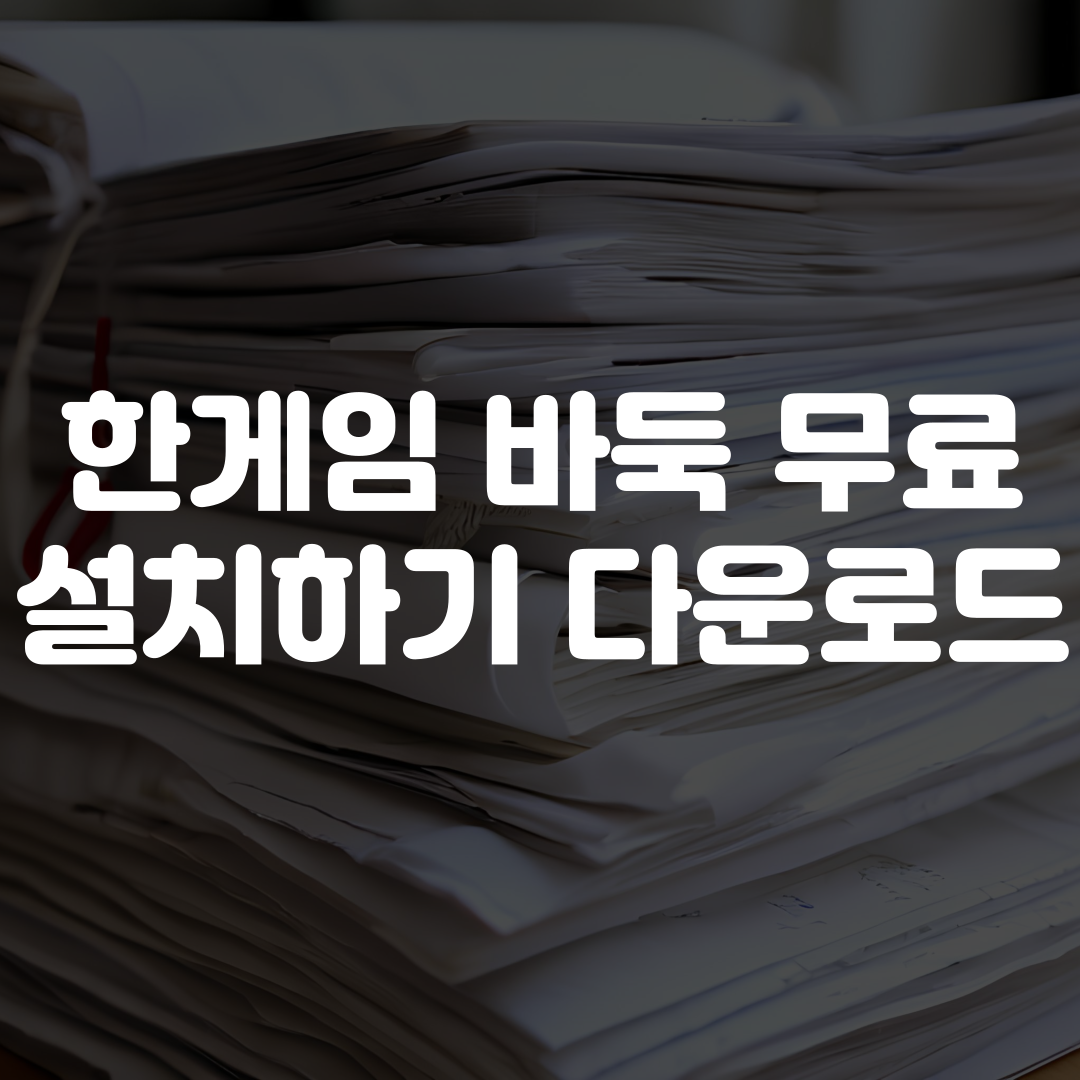 한게임 바둑 무료 설치하기 다운로드