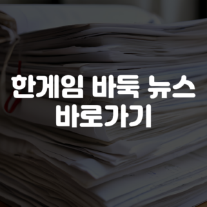 한게임 바둑 뉴스 바로가기