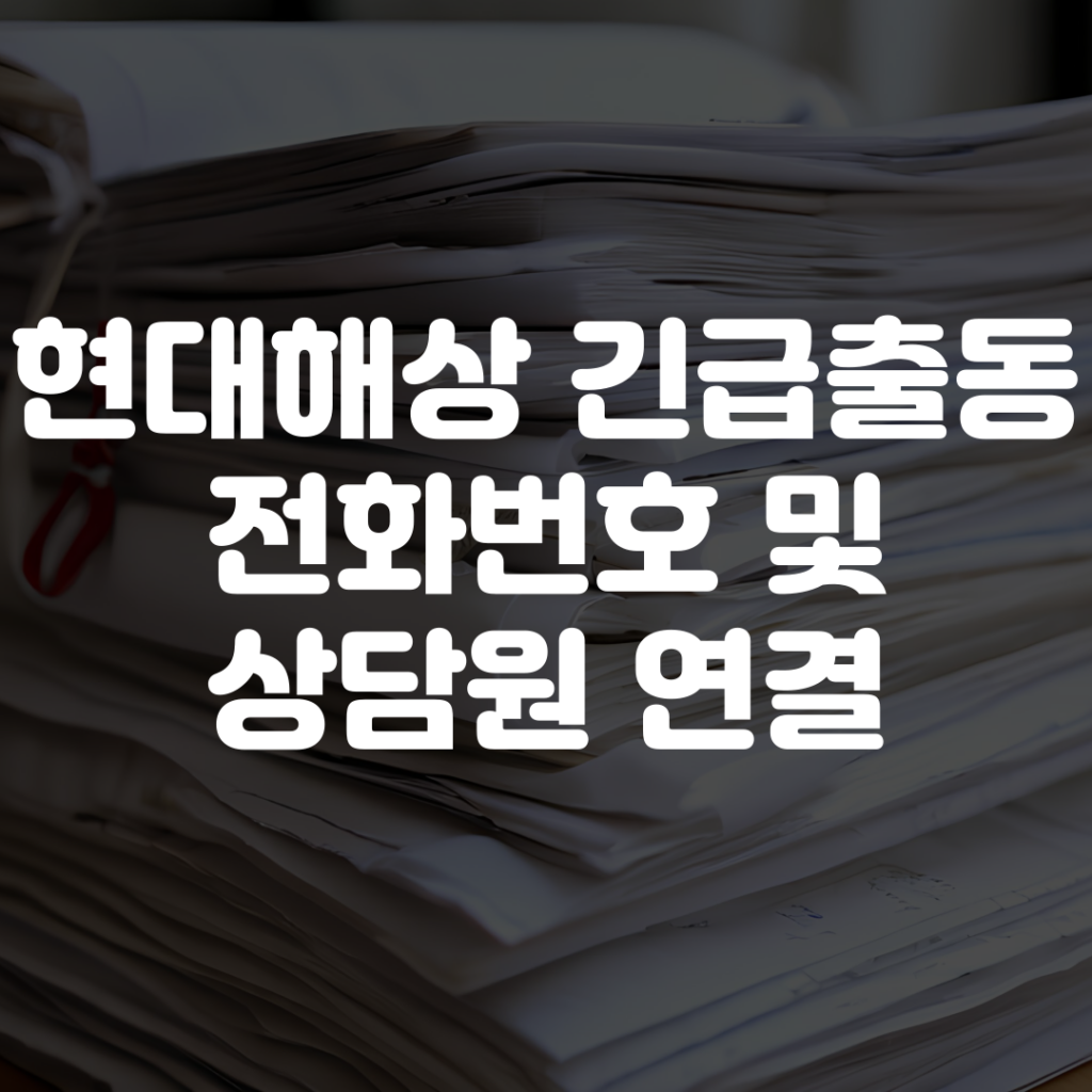 현대해상 긴급출동 전화번호 상담원 연결