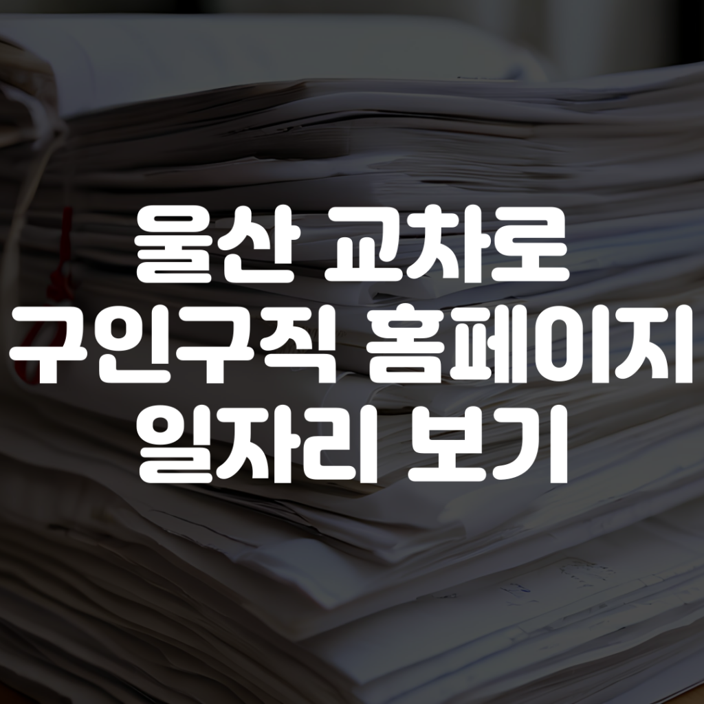 울산 교차로 구인구직 홈페이지 바로가기 일자리 보기