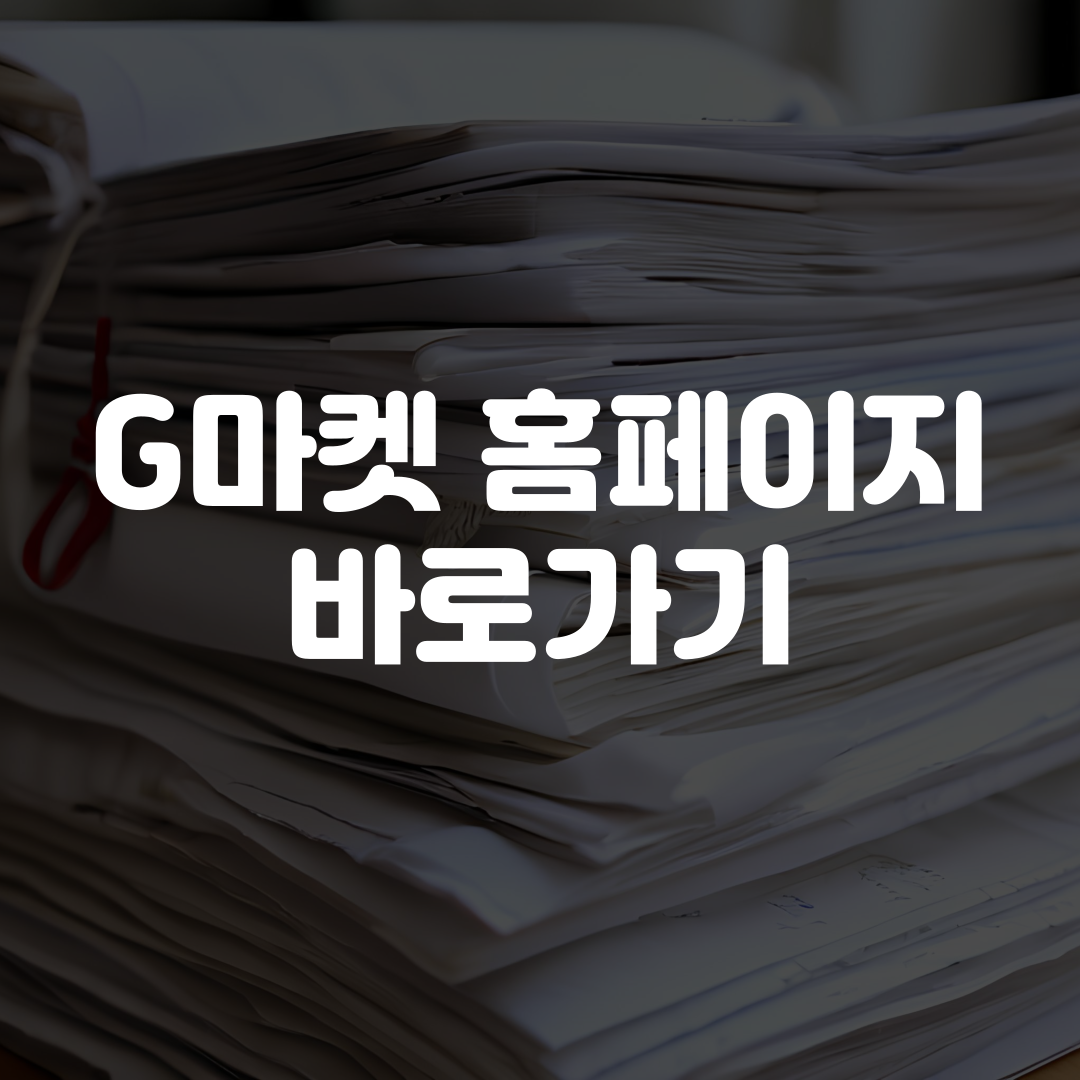G마켓 홈페이지 바로가기