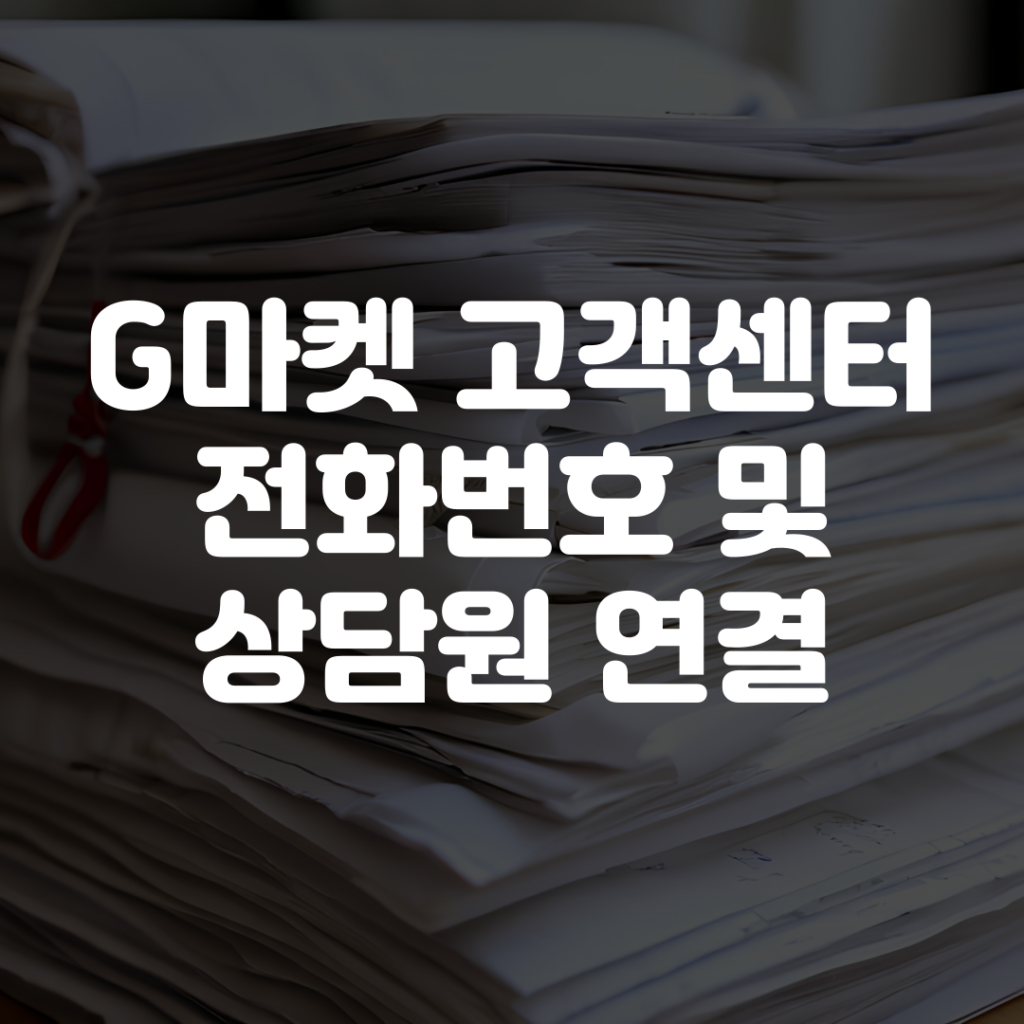 G마켓 고객센터 전화번호 운영시간 상담원 연결 1 G마켓 고객센터 전화번호 운영시간 상담원 연결