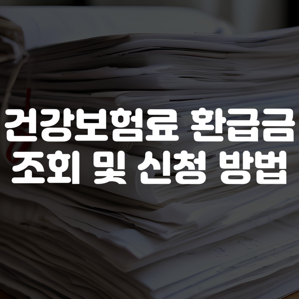 건강보험료 환급금 조회 및 신청 방법