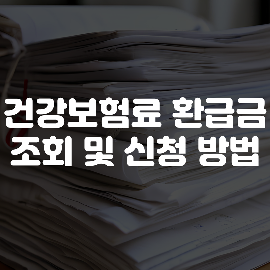 건강보험료 환급금 조회 및 신청 방법
