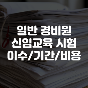 일반경비신임교육 시험 이수 방법 기간 비용