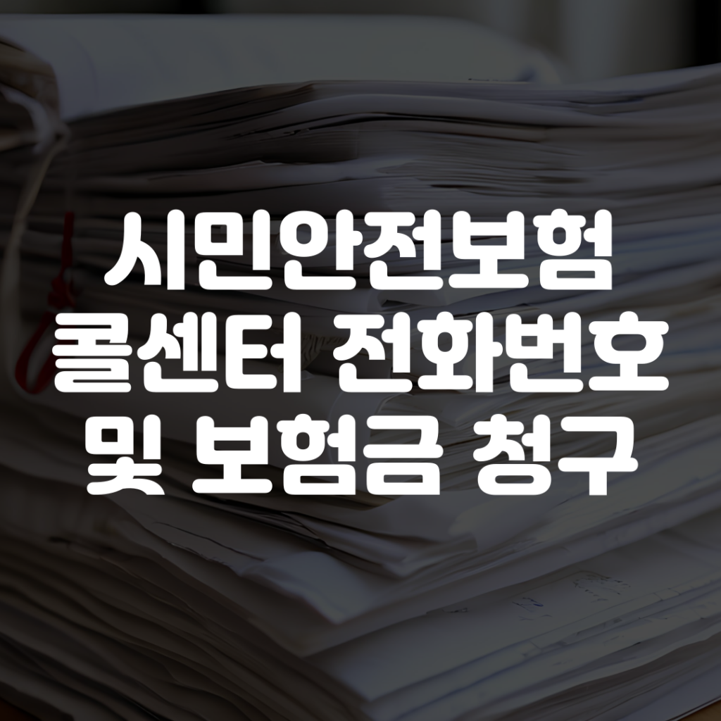 시민안전보험 콜센터 전화번호 및 보험금 청구 방법 1 시민안전보험 콜센터 전화번호 및 보험금 청구 방법