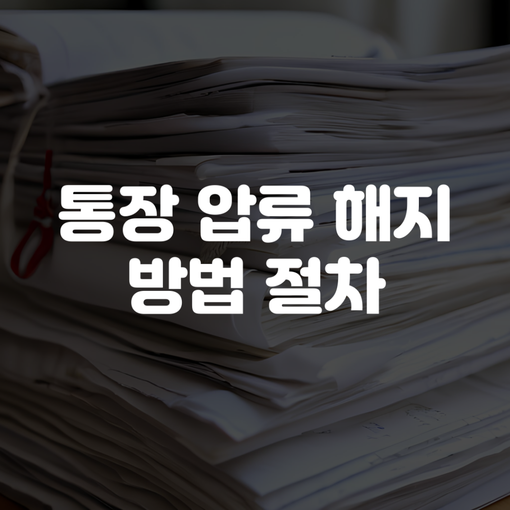 통장 압류 해지 방법 절차