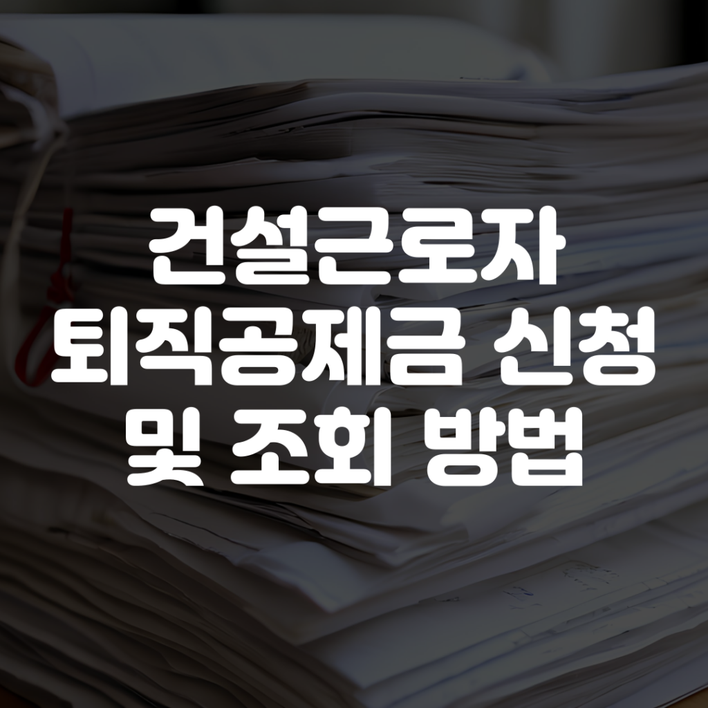 건설근로자퇴직공제금 신청 및 조회 방법 1 건설근로자퇴직공제금 신청 및 조회 방법