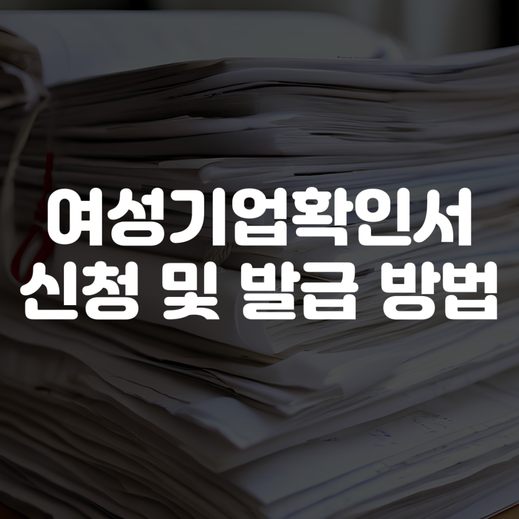 여성기업확인서 신청 발급 방법 1 여성기업확인서 신청 발급 방법