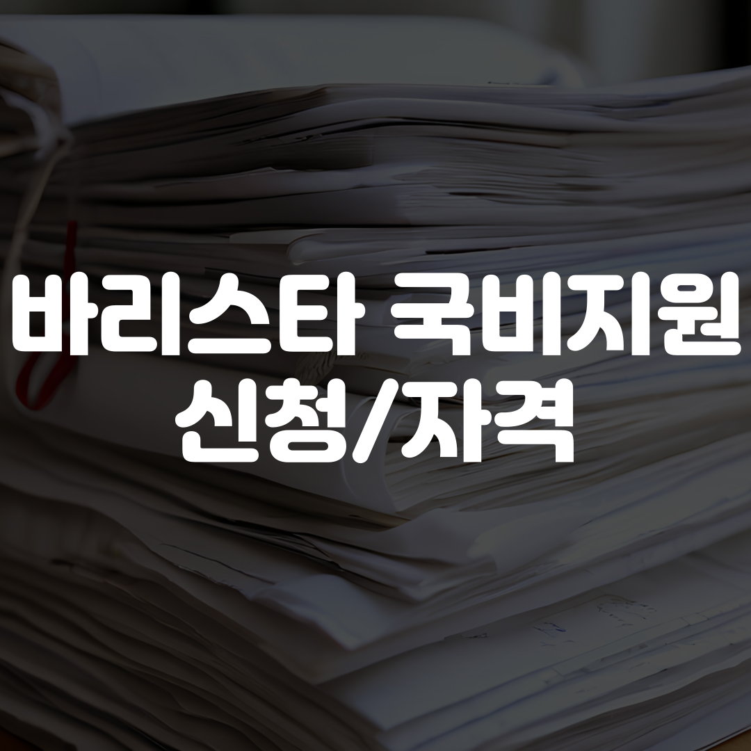 바리스타 국비지원 신청 방법 자격