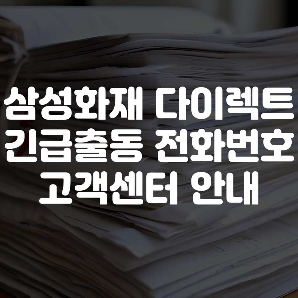 삼성화재 다이렉트 긴급출동 전화번호 고객센터 상담원 연결 1 삼성화재 다이렉트 긴급출동 전화번호 고객센터 상담원 연결