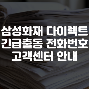 삼성화재 다이렉트 긴급출동 전화번호 고객센터 상담원 연결