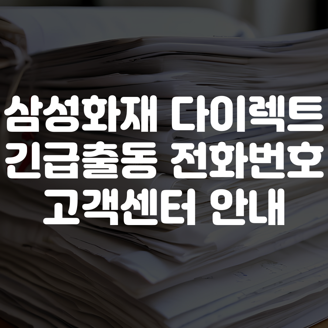 삼성화재 다이렉트 긴급출동 전화번호 고객센터 상담원 연결