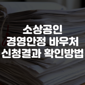 소상공인 경영안정 바우처 신청결과 확인 방법