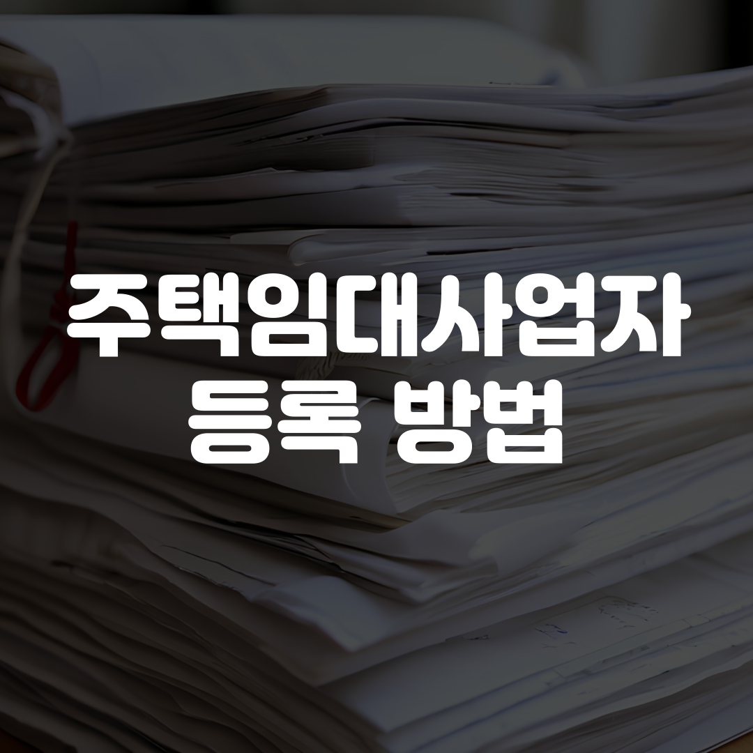 주택임대사업자 등록 방법