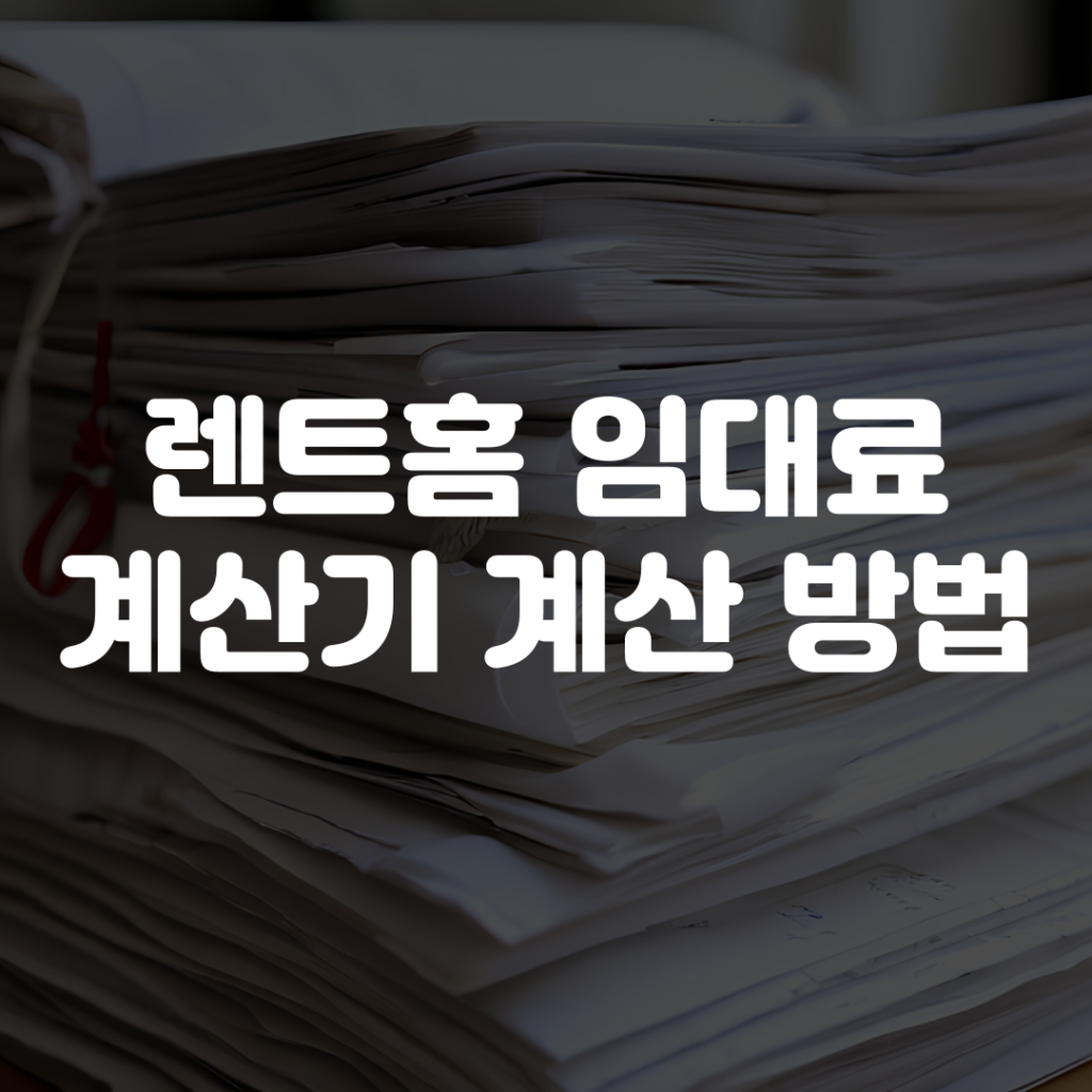 렌트홈 임대료 계산기 계산 방법