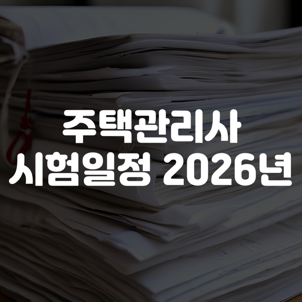 주택관리사 시험일정 2026년 안내