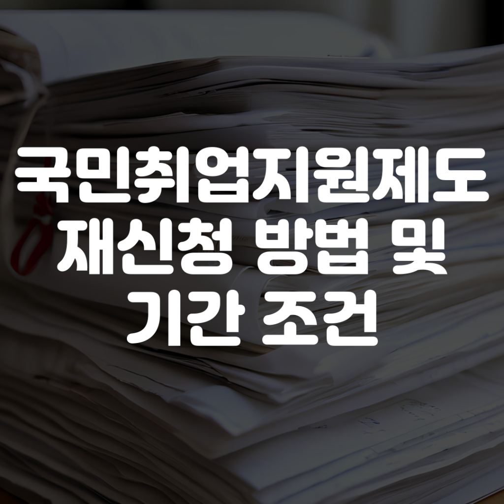 국민취업지원제도 재신청 방법 기간 조건 1 국민취업지원제도 재신청 방법 기간 조건