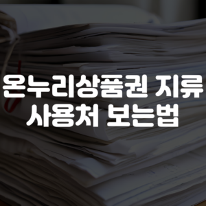 온누리상품권 지류 사용처 보는법