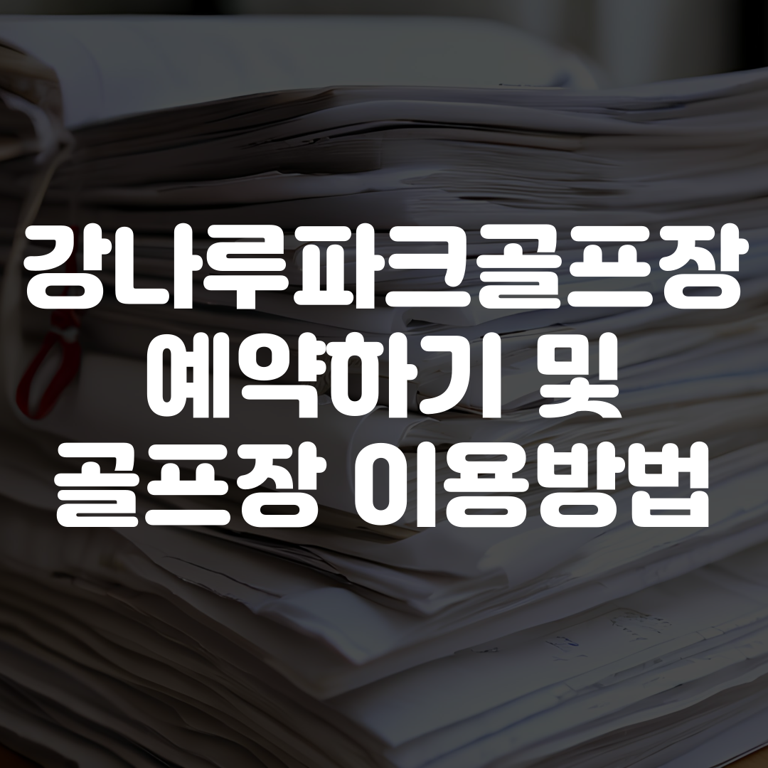 강나루파크골프장 예약하기 골프장 이용방법