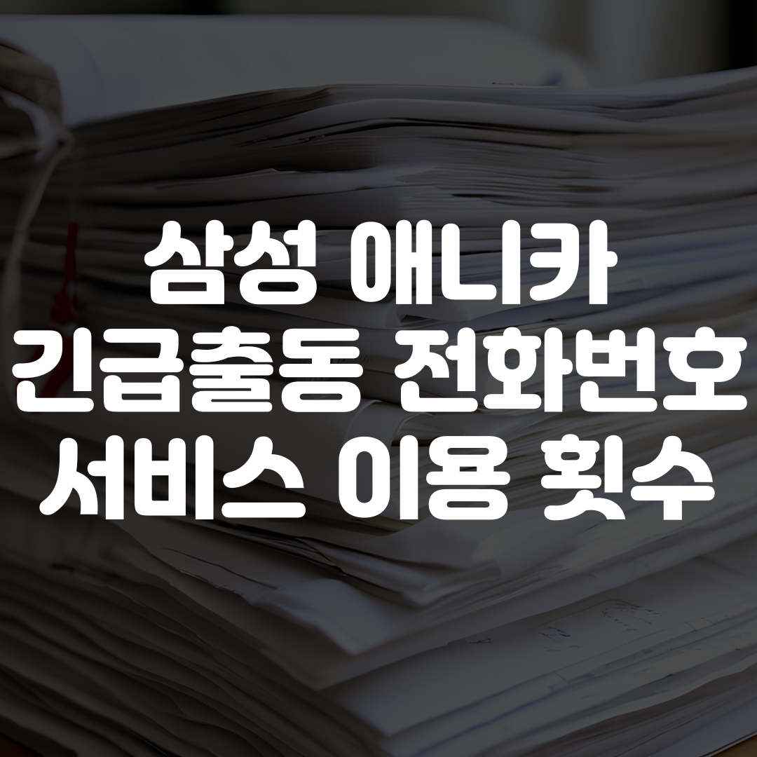 삼성애니카 긴급출동 전화번호 서비스 이용 횟수