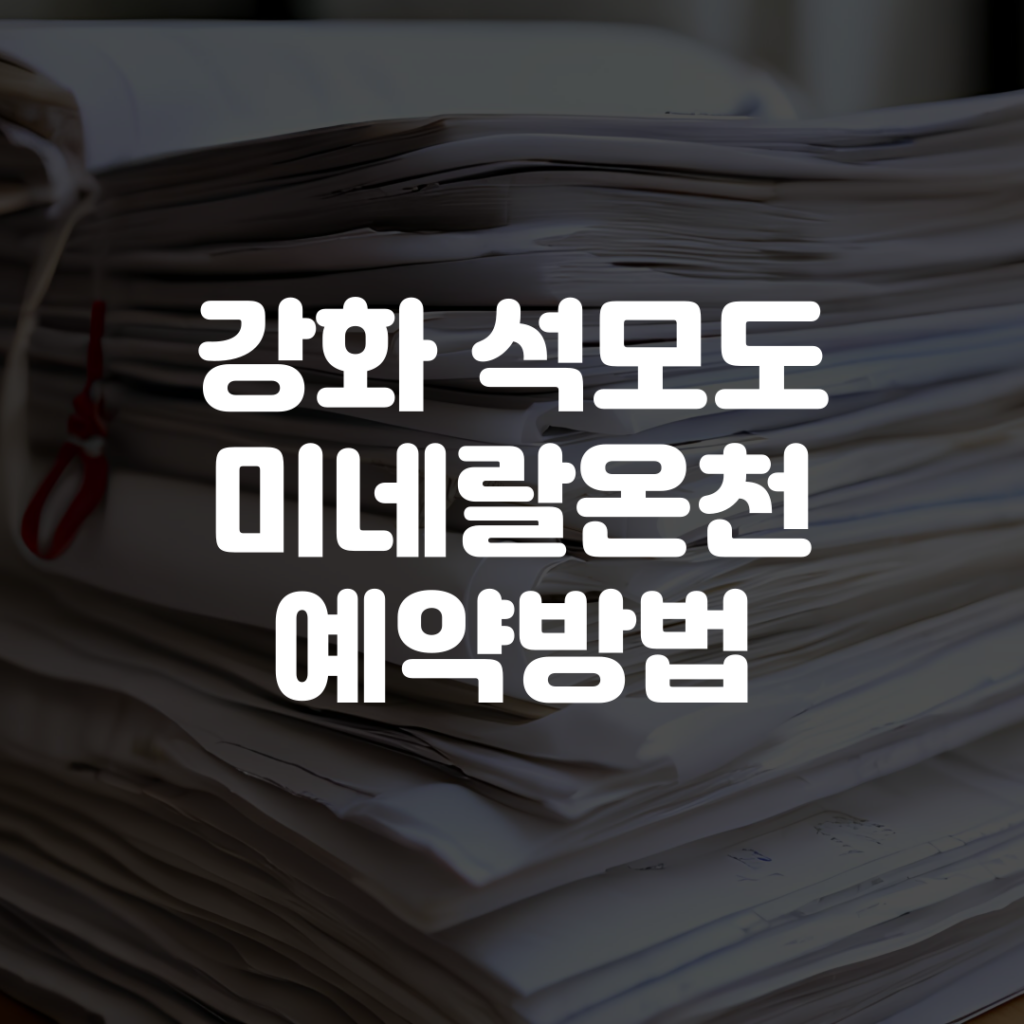 강화 석모도 미네랄온천 예약방법 1 강화 석모도 미네랄온천 예약방법