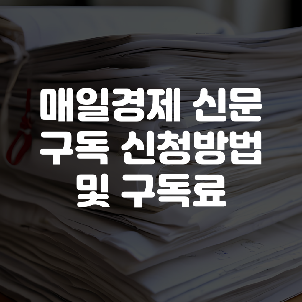 매일경제 신문 구독 신청방법 구독료 1 매일경제 신문 구독 신청방법 구독료
