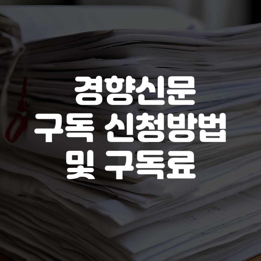 경향신문 구독 방법 구독료