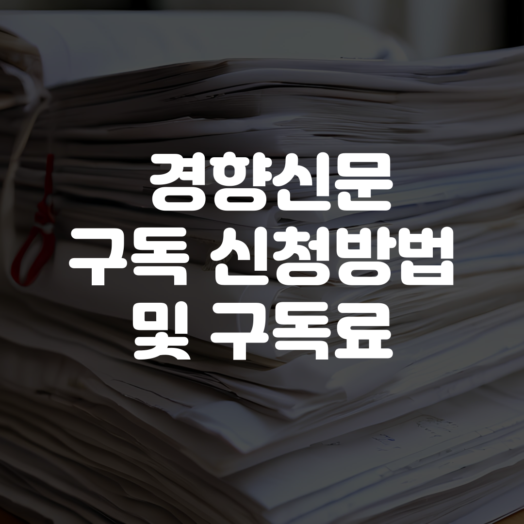 경향신문 구독 방법 구독료