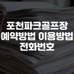 포천파크골프장 예약방법 이용방법 전화번호