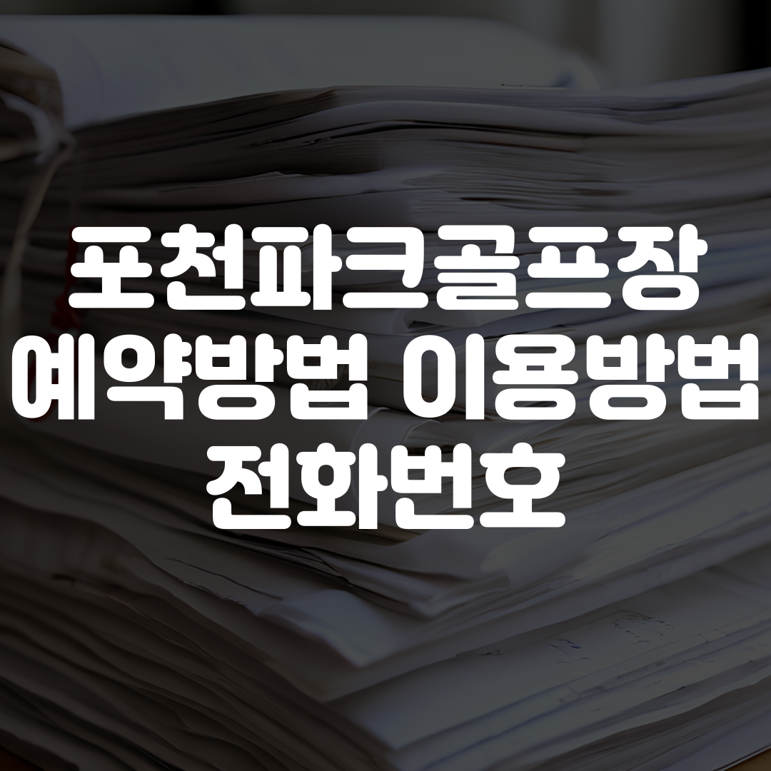 포천파크골프장 예약방법 이용방법 전화번호
