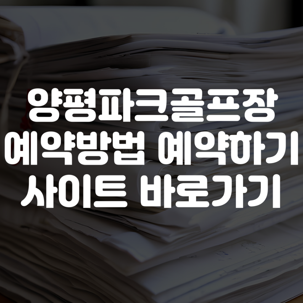 양평파크골프장 예약방법 예약하기 사이트 1 제목을 입력해주세요 001 67
